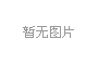 春天真好！