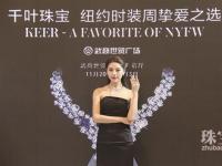 千叶珠宝跻身纽约国际时装周挚爱之选品牌