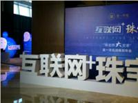 年末盘点丨2015珠宝行业关键词和发展趋势