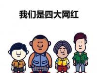 网红有四少，玉石有四宝