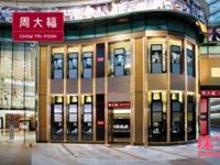 香港珠宝业不景气 周大福珠宝门店获60%减租