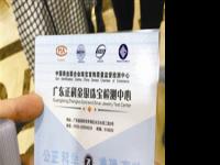 6家机构涉嫌珠宝非法检测被查处