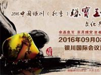 2016中国银川（秋季） 珠宝玉石文化产业博览会即将开幕