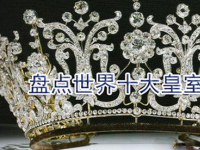 高贵奢华有讲究 盘点世界十大皇室珠宝价值千金