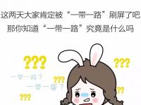 3分钟看懂刷爆朋友圈的“一带一路”是个啥？