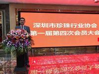 深圳市珍珠行业协会第一届第四次会员大会