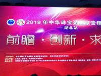 行业焦点 | 2018中华珠宝企业家营销峰会在武汉成功举办