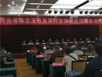 河南省珠宝玉石首饰行业协会第四届会员代表大会在郑州召开